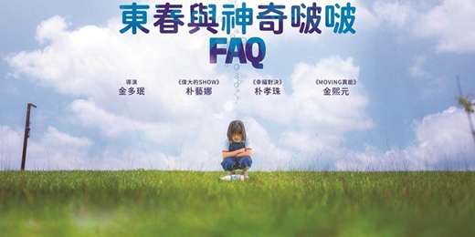 event-banner-臺北市立圖書館：市圖電影院活動《東春與神奇啵啵 》FAQ