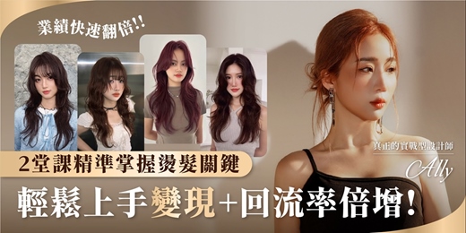 event-banner-真正實戰型設計師-Ally 兩堂課精準掌握燙髮