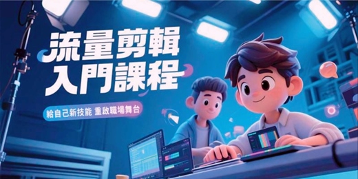 event-banner-流量剪輯入門課程 l 手機剪輯 + 短影音流量密碼實戰班