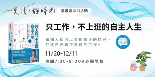 event-banner-《只工作、不上班的自主人生》讀書會