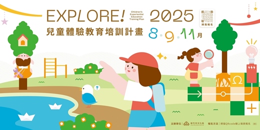 event-banner-2025【Explore!兒童體驗教育培訓計畫】自由玩遊戲：自然遊戲實驗日/親子工作坊