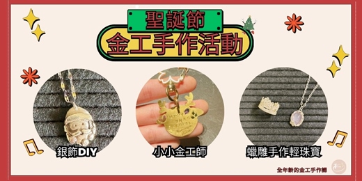 event-banner-12月場次｜聖誕節特別活動｜小小金工師 ✖︎ 銀飾DIY ✖︎ 蠟雕手作輕珠寶（桃園場）