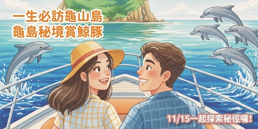 event-banner-11/15(六) 《一生必訪龜山島｜龜島秘境賞鯨豚》一日遊單身聯誼｜女孩早鳥優惠只到10/30｜戀愛大學
