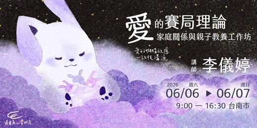 event-banner-李儀婷老師「愛的賽局理論」工作坊 - 家庭關係與親子教養-台南場