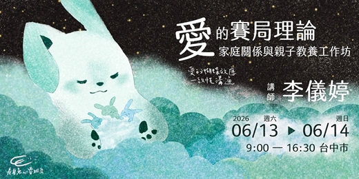 event-banner-李儀婷老師「愛的賽局理論」工作坊 - 家庭關係與親子教養-台中場