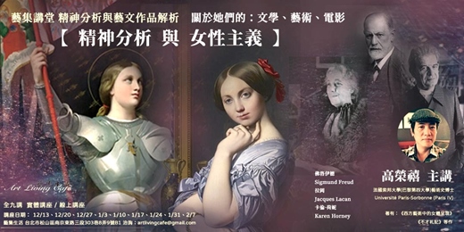 event-banner-藝集講堂 | 高榮禧 【精神分析與女性主義】-關於她們的:文學、藝術、電影,精神分析與藝文作品解析_全九講(現場講座+線上)