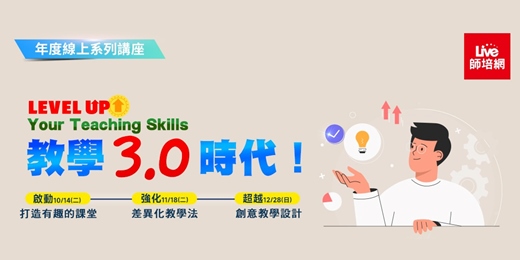 event-banner-Level up your teaching skills 教學3.0時代！