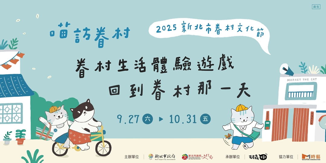 event-banner-【2025新北市眷村文化節】喵訪眷村｜眷村生活體驗遊戲-回到眷村那一天