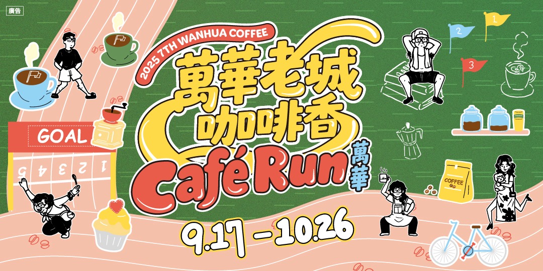 event-banner-2025萬華老城咖啡香『Cafe'Run萬華』城市走讀導覽＆店家專屬體驗