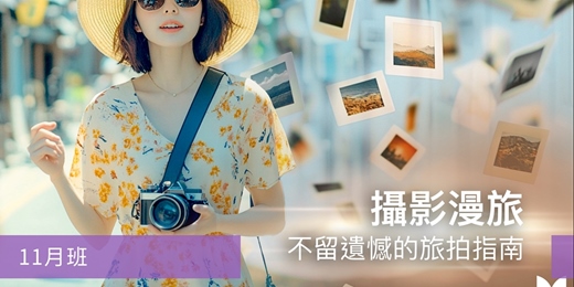 event-banner-【旅遊攝影課程】攝影漫旅：不留遺憾的旅拍指南-11月班