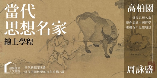 event-banner-【當代思想名家線上學程】當代新儒家8講+當代中國哲學-百年重構運動始末7講｜高柏園×周詠盛
