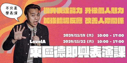 event-banner-東區德即興表演初階班 Level A「戲劇遊戲 x 歡樂紓壓 - 輕鬆學即興力」(A21期實體課)