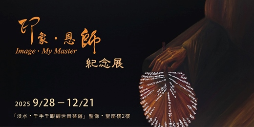 event-banner-金秋連假精緻一日遊  金氏世界紀錄TM 最大千手觀音暨《印象．恩師》紀念展