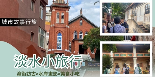 event-banner-【城市故事行旅】淡水小旅行｜滬街訪古×水岸畫影×美食小吃