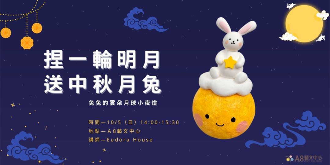 event-banner- 捏一輪明月，送中秋月兔