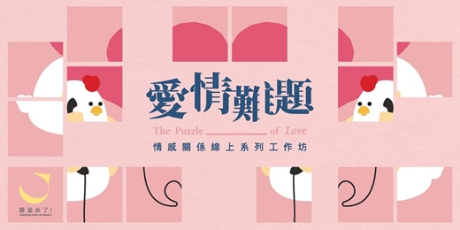 event-banner-《愛情難題》情感關係線上系列工作坊