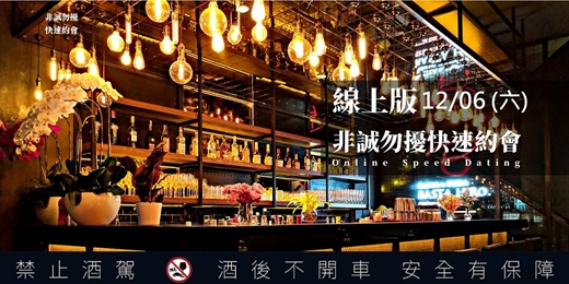 event-banner-【已經額滿囉!】【非誠勿擾 x 矽谷月老】【線上版】非誠勿擾快速約會(12/06 星期六上午)