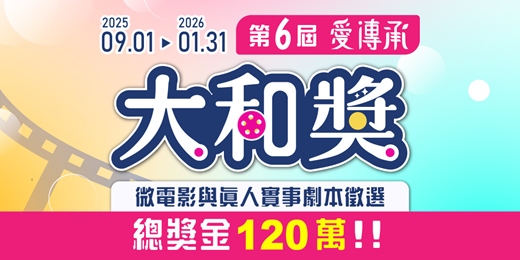 event-banner-第6屆《大和獎》微電影及感人實事徵選
