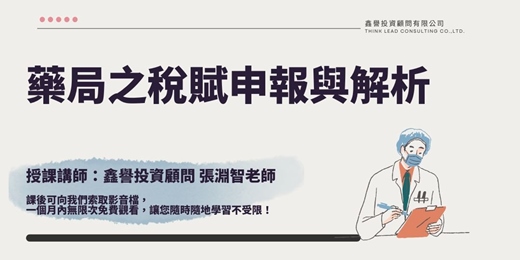 event-banner-【線上課程】藥局之稅賦申報與解析