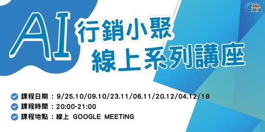 event-banner-【免費直播】AI行銷小聚線上講座