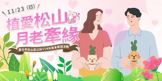event-banner-【植愛松山・月老牽緣】2025/11/23(日)｜臺北市松山區公所單身聯誼活動