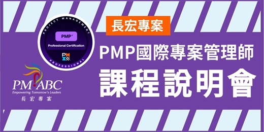 event-banner-【免費線上PMP證照說明會｜2025最新版】長宏專案陪你掌握職場關鍵