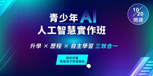 event-banner-【課程諮詢】 青少年AI人工智慧實作班 [高中學習歷程&自主學習適用]