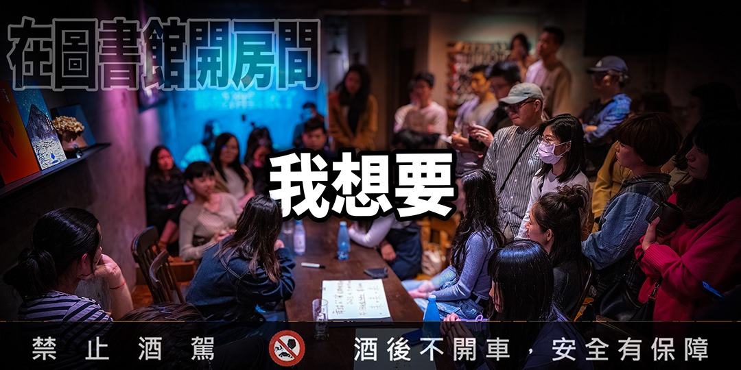 event-banner-【在圖書館開房間】第22回 - 我想要