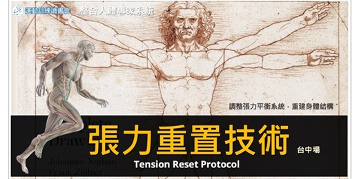 event-banner-【張力重置技術】 全人張力調整整合手法(台中)