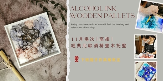 event-banner-【高雄十一月場次】下班隨手作 ‖ 手作課程-經典北歐酒精畫木托盤