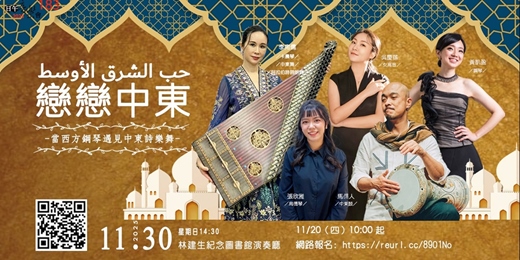 event-banner-【日午音樂會183】戀戀中東～當西方鋼琴遇見中東詩樂舞