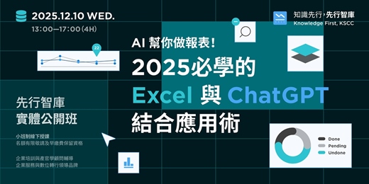 event-banner-【實體公開班】12/10(三)AI 幫你做報表!2025必學的 Excel 與 ChatGPT 結合應用術
