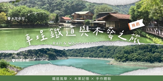 event-banner-車埕鐵道與木藝之旅(4人成團)