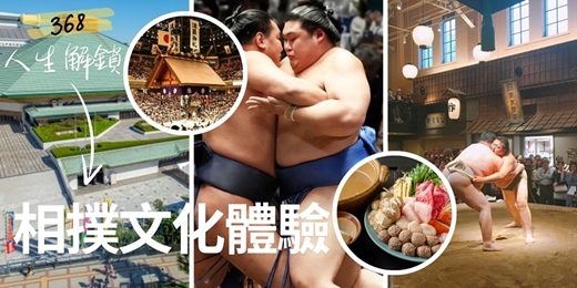 event-banner-🎌 368人生解鎖 《#5 相撲文化體驗》