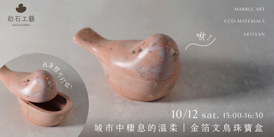 event-banner-《城市中棲息的溫柔｜金箔文鳥珠寶盒》× 台北圖鑑城市日常療癒時光