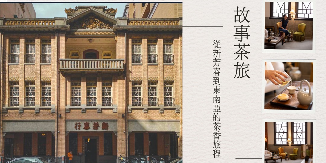 event-banner-<<故事茶旅>>  一段從新芳春到東南亞的茶香旅程