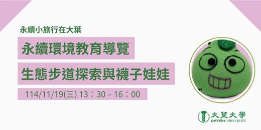 event-banner-生態步道探索與襪子娃娃手作體驗