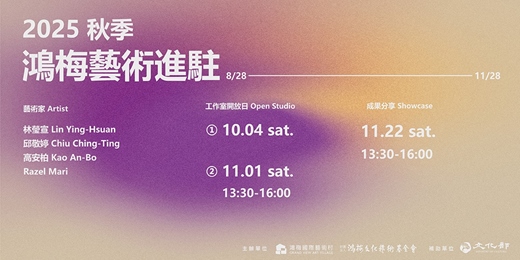 event-banner-【鴻梅國際藝術村】2025秋季藝術進駐 工作室開放日&成果分享會