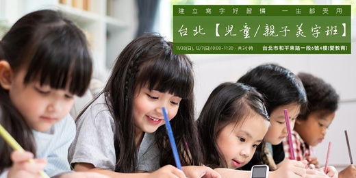 event-banner-台北【兒童/親子美字班】