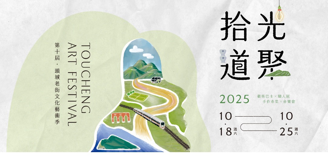event-banner-2025頭城老街文化藝術季｜小旅行