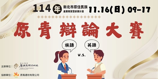 event-banner-2025年新北市原青辯論大賽
