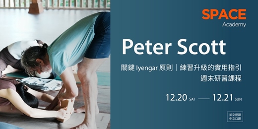 event-banner-Peter Scott 關鍵 Iyengar 原則:練習升級的實用指引 週末研習課程