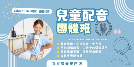 event-banner-【兒童音樂團體班】🫧泡泡老師配音班｜台北東門專業師資與舒適環境｜兒童團體課程