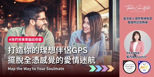 event-banner-打造你的理想伴侶GPS．擺脫全憑感覺的愛情迷航