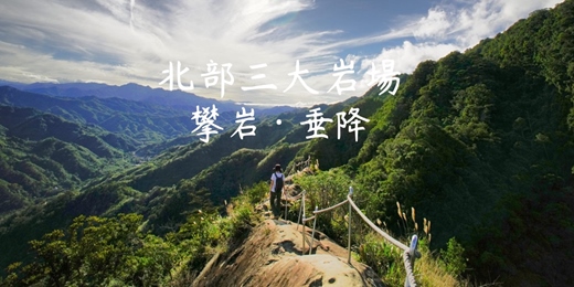 event-banner-【北部三大岩場】五寮尖┃山行旅
