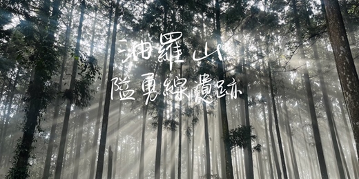 event-banner-【隘勇線遺跡】油羅山┃山行旅