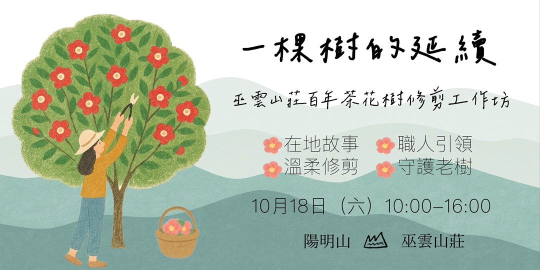 event-banner-【一棵樹的記憶延續｜巫雲山莊百年茶花樹修剪工作坊】