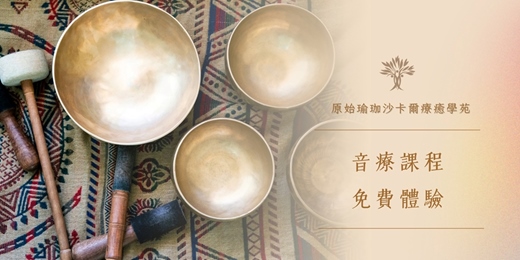 event-banner-沙卡爾音療|音療課程免費參加 (官方line審核制)・深度放鬆與療癒的旅程