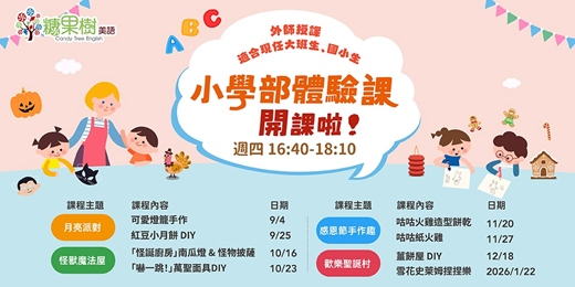 event-banner-【外師授課x主題式英文】2025小學部體驗課(現任大班生&國小生都歡迎)_糖果樹美語