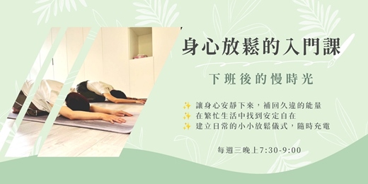 event-banner-身心放鬆的入門課